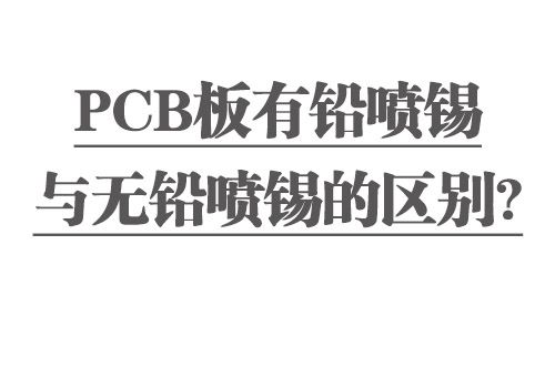 PCB板有鉛噴錫與無鉛噴錫的區(qū)別？