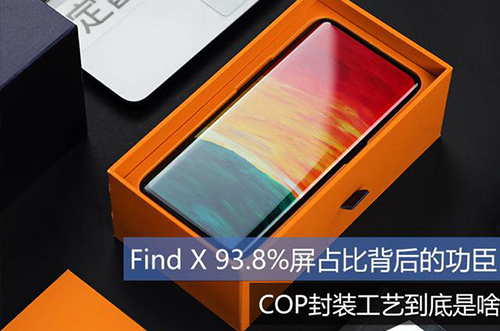 手機上用的COP封裝工藝到底是什么？