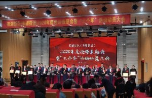 南湖新區(qū)2020年度經(jīng)濟表彰會暨“三個年”活動動