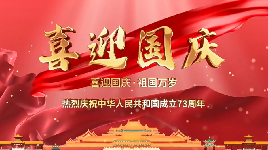 祝福祖國繁榮昌盛！新老客戶國慶快樂！