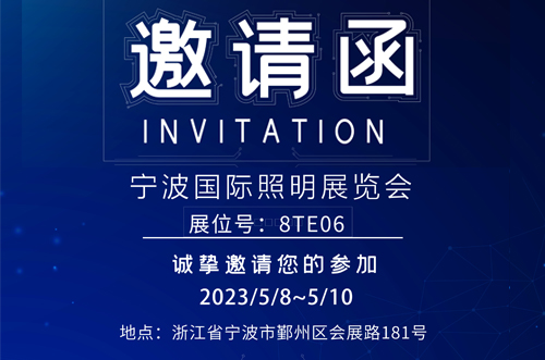 寧波照明展8號(hào)館T8E06，歡迎您的蒞臨