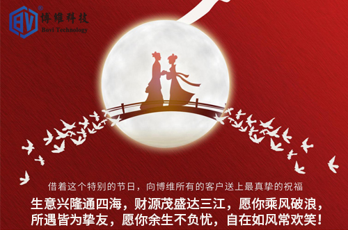 博維科技祝所有客戶生活美滿，事業(yè)有成